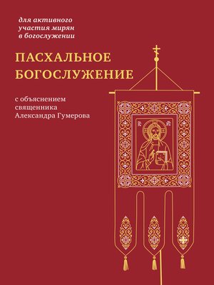 cover image of Пасхальное богослужение с объяснением священника Александра Гумерова